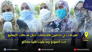 لعيالات لي خدامين فالحمامات ديال سطات كيعانيو..حنا كنموتو وما بقينا لقينا مناكلو