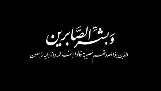 تعزية ومواساة: والدة الزميل “بوشعيب نجار” في ذمة الله
