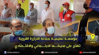 مؤسسة تعليمية بجماعة الخزازرة القروية تنفتح على محيطها الاجتماعي والاقتصادي