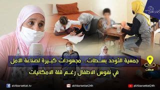 جمعية التوحد بسطات.. مجهودات كبيرة لصناعة الأمل في نفوس الاطفال رغم قلة الامكانيات