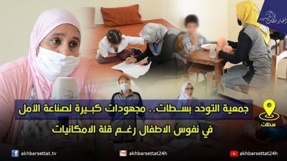 جمعية التوحد بسطات.. مجهودات كبيرة لصناعة الأمل في نفوس الاطفال رغم قلة الامكانيات