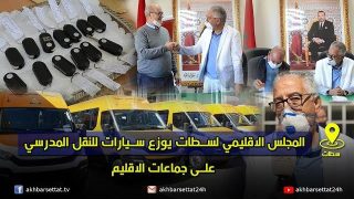 المجلس الاقليمي لسطات يوزع سيارات للنقل المدرسي على جماعات الاقليم