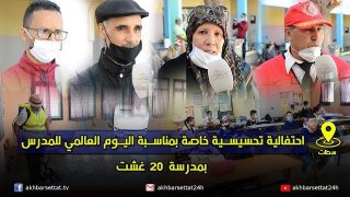 احتفالية تحسيسية خاصة بمناسبة اليوم العالمي للمدرس بمدرسة 20 غشت بسطات