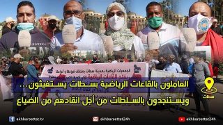 العاملون بالقاعات الرياضية بسطات يستغيثون… ويستنجدون بالسلطات من أجل انقادهم من الضياع