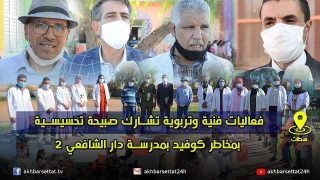 فعاليات فنية وتربوية تشارك في صبيحة تحسيسية بمخاطر كوفيد-19 بمدرسة دار الشافعي 2