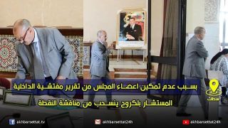 بسبب عدم تمكين اعضاء المجلس من تقرير مفتشية الداخلية..المستشار بلكروح ينسحب من مناقشة النقطة