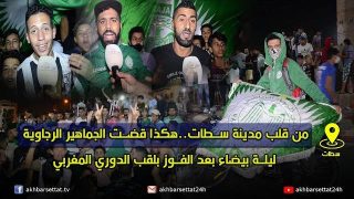 من قلب مدينة سطات..هكذا قضت الجماهير الرجاوية ليلة بيضاء بعد الفوز بلقب الدوري المغربي