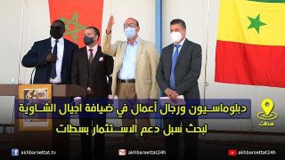 دبلوماسيون ورجال أعمال في ضيافة اجيال الشاوية لبحث سبل دعم الاستثمار بسطات