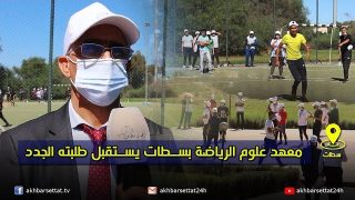 معهد علوم الرياضة بسطات يستقبل طلبته الجدد