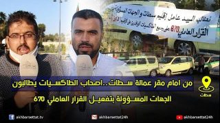 من امام مقر عمالة سطات..اصحاب الطاكسيات يطالبون الجهات المسؤولة بتفعيل القرار العاملي 670