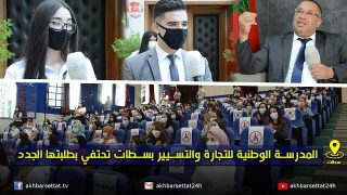 المدرسة الوطنية للتجارة والتسيير بسطات تحتفي بطلبتها الجدد