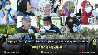 شهادات صادمة لمستخدمي الحمامات بسطات.. نعيش التشرد والجوع بسبب إغلاق مورد رزقنا