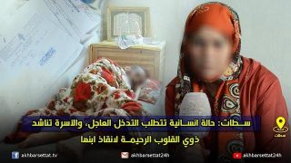 سطات: حالة انسانية تتطلب التدخل العاجل، والأسرة تناشد ذوي القلوب الرحيمة لانقاذ ابنها