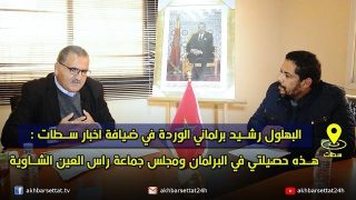 البهلول برلماني الوردة في ضيافة اخبار سطات : هذه حصيلتي في البرلمان ومجلس جماعة راس العين