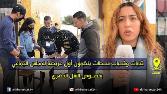 شباب سطات ينجز اول عريضة ترافعية للمجلس الجماعي حول النقل الحضري