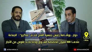 حوار..بوشامة رئيس جمعية الفتح لتجار “ماكرو”: الجماعة عندها 600 مليون مخصصة للسوق وباغا تاخد فلوس من التجار