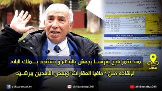 مصطفى الدين: مستثمر ناجح بفرنسا يجهش بالبكاء ويستنجد بـملك البلاد لإنقاذه من “مافيا العقارات”وبعض النافذين ببرشيد