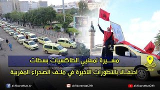 مسيرة لمهنيي الطاكسيات بسطات احتفالاً بالتطورات الأخيرة في ملف الصحراء المغربية