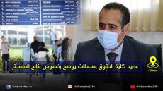 عميد كلية الحقوق بسطات يوضح بخصوص نتائج الماستر