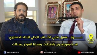 حوار ..سهيل نجمي الكاتب المحلي للإتحاد الدستوري: لسنا مهووسون بالانتخابات وهدفنا النهوض بسطات