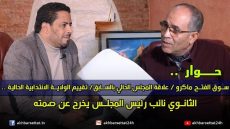 حوار .. سوق الفتح ماكرو / علاقة المجلس الحالي بالسابق/ تقييم الولاية الانتدابية الحالية .. الثانوي نائب رئيس المجلس يخرج عن صمته