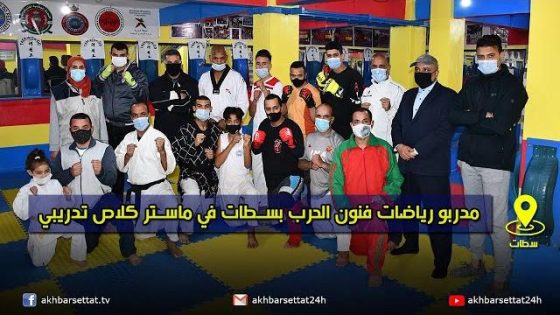 مدربو رياضات فنون الحرب بسطات في ماستر كلاص تدريبي