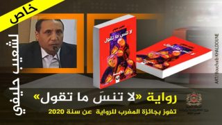 فخر الشاوية الروائي “شعيب حليفي” يفوز بجائزة المغرب للرواية