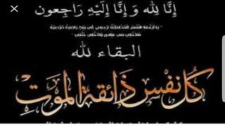 تعزية في وفاة المشمول برحمة الله عم السيد براهيم أبو زيد عامل إقليم سطات