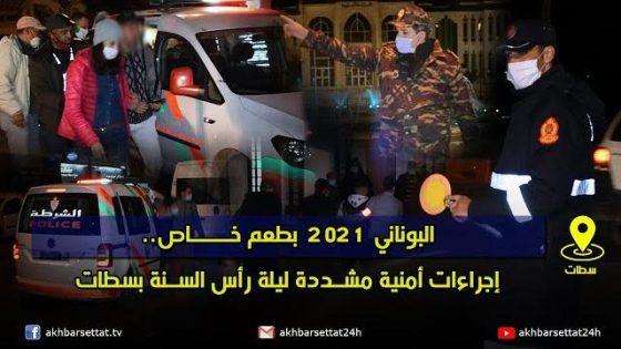 البوناني 2021 بطعم خاص.. إجراءات أمنية مشددة ليلة رأس السنة بسطات