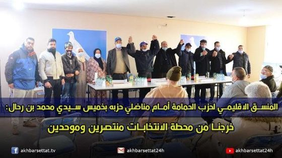 المنسق الاقليمي لحزب الحمامة أمام مناضلي حزبه بخميس سيدي محمد بن رحال: خرجنا من محطة الانتخابات منتصرين وموحدين