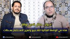 حوار.. جمال الدين بوقار : هذه هي الوصفة المتالية لتشجيع وتعزيز الاستثمار بسطات