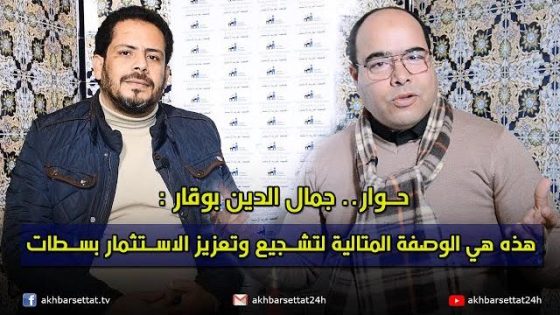 حوار.. جمال الدين بوقار : هذه هي الوصفة المتالية لتشجيع وتعزيز الاستثمار بسطات