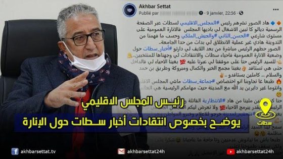 رئيس المجلس الاقليمي يوضح بخصوص انتقادات أخبار سطات حول الانارة