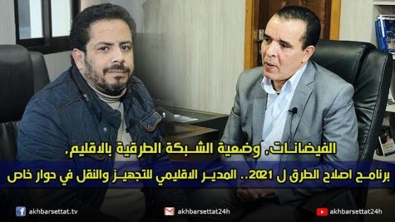 حوار خاص.. المدير الاقليمي للتجهيز والنقل يستعرض التدابير التي اتخذت لتلافي تضرر طرق الاقليم من الفيضانات ويسلط الضوء على وضعية الطرق بالاقليم والبرنامج التوقعي ل 2021