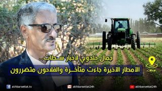 جمال خلدوني لأخبار سطات..الأمطار الأخيرة جاءت متأخرة والفلاحون متضررون