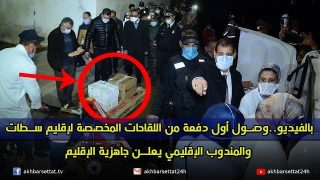 بالفيديو..وصول أول دفعة من اللقاحات المخصصة لإقليم سطات والمندوب الإقليمي يعلن جاهزية الإقليم