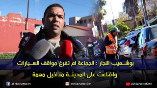 بوشعيب النجار : الجماعة لم تفرغ مواقف السيارات واضاعت على المدينة مداخيل مهمة