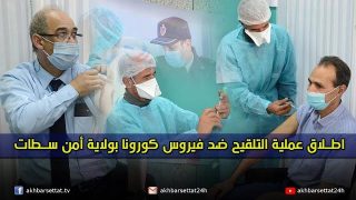 اطلاق عملية التلقيح ضد فيروس كورونا بولاية أمن سطات
