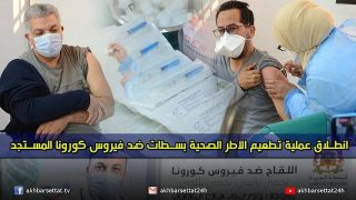 انطلاق عملية تطعيم الأطر الصحية بسطات ضد فيروس كورونا المستجد