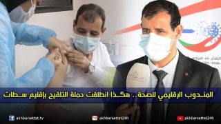 المندوب الإقليمي للصحة.. هكذا انطلقت حملة التلقيح بإقليم سطات