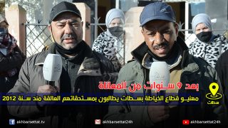 بعد 9 سنوات من المعاناة مهنيو قطاع الخياطة بسطات يطالبون بمستحقاتهم العالقة مند سنة 2012