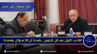 بالفيديو : النائب الأول يسائل الرئيس..جلسة ال20 سؤال مفصلة