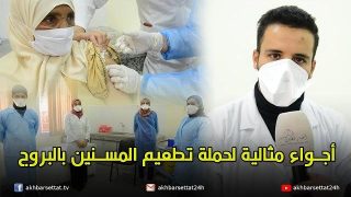 أجواء مثالية لحملة تطعيم المسنين بالبروج