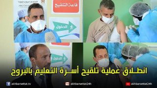 انطلاق عملية تلقيح اسرة التعليم بالبروج