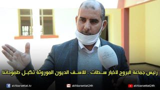 رئيس جماعة البروج لأخبار سطات : للأسف الديون الموروثة تكبل طموحاتنا