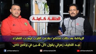 الرياضة بسطات تحتضر/ملاعب القرب ليست للفقراء…عبد اللطيف زهراني يقول كل شيئ في برنامج خاص