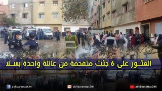 فاجعة مروعة، العثور على 6 جثت متفحمة من عائلة واحدة بسلا