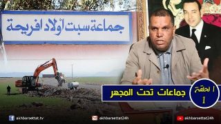 جماعات تحت المجهر..جماعة اولاد افريحة (الحلقة 1)