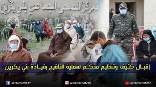 إقبال كثيف وتنظيم محكم لعملية التلقيح بقيادة بني يكرين