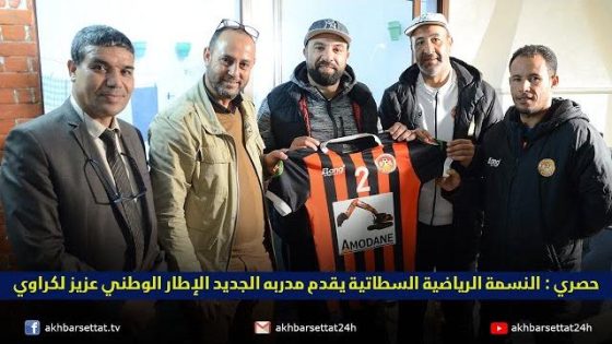 حصري : النسمة الرياضية السطاتية يقدم مدربه الجديد الاطار الوطني عزيز لكراوي